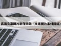 秦皇岛高清文案图片制作网站（文案图片素材网站）
