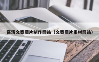 秦皇岛高清文案图片制作网站（文案图片素材网站）