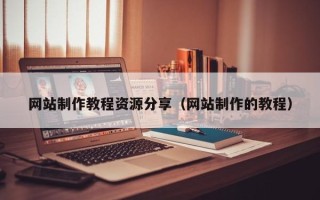 秦皇岛网站制作教程资源分享（网站制作的教程）