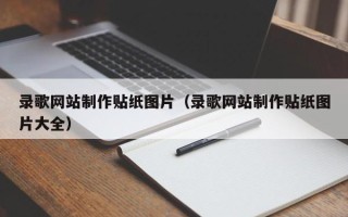 秦皇岛录歌网站制作贴纸图片（录歌网站制作贴纸图片大全）