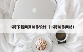 秦皇岛书籍下载网页制作设计（书籍制作网站）