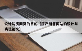 秦皇岛设计购房网页的目的（房产销售网站的设计与实现论文）