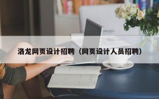秦皇岛洛龙网页设计招聘（网页设计人员招聘）