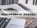 秦皇岛网页设计美甲店图片大全（网页设计美化）