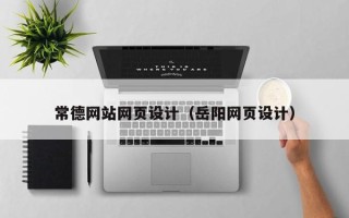 秦皇岛常德网站网页设计（岳阳网页设计）
