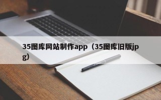 秦皇岛35图库网站制作app（35图库旧版jpg）
