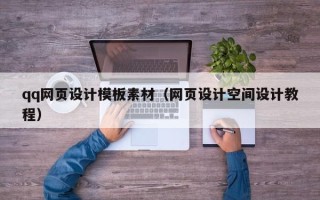 秦皇岛qq网页设计模板素材（网页设计空间设计教程）