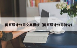 秦皇岛网页设计公司文案模板（网页设计公司简介）