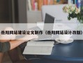 秦皇岛岳阳网站建设论文制作（岳阳网站设计改版）