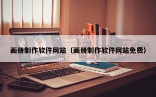 秦皇岛画册制作软件网站（画册制作软件网站免费）