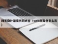 秦皇岛网页设计渐变代码大全（web渐变色怎么弄）