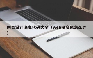 秦皇岛网页设计渐变代码大全（web渐变色怎么弄）