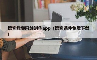 秦皇岛德育教案网站制作app（德育课件免费下载）