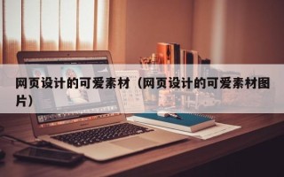 秦皇岛网页设计的可爱素材（网页设计的可爱素材图片）