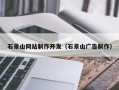 秦皇岛石景山网站制作开发（石景山广告制作）