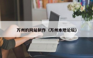 秦皇岛万州的网站制作（万州本地论坛）