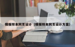 秦皇岛模板样本网页设计（模板样本网页设计方案）