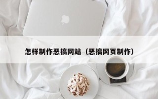 秦皇岛怎样制作恶搞网站（恶搞网页制作）