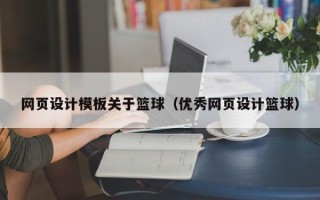 秦皇岛网页设计模板关于篮球（优秀网页设计篮球）