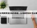 秦皇岛公司网页设计制作教程（公司网页设计怎么做）