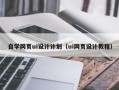 秦皇岛自学网页ui设计计划（ui网页设计教程）