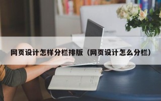秦皇岛网页设计怎样分栏排版（网页设计怎么分栏）