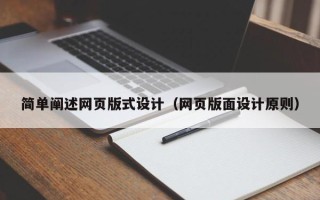 秦皇岛简单阐述网页版式设计（网页版面设计原则）