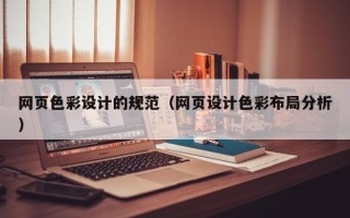 秦皇岛网页色彩设计的规范（网页设计色彩布局分析）