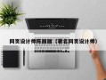 秦皇岛网页设计师陈丽丽（著名网页设计师）