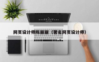 秦皇岛网页设计师陈丽丽（著名网页设计师）