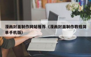 秦皇岛漫画封面制作网站推荐（漫画封面制作教程简单手机版）