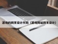 秦皇岛游戏的网页设计代码（游戏网站网页设计）