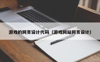 秦皇岛游戏的网页设计代码（游戏网站网页设计）